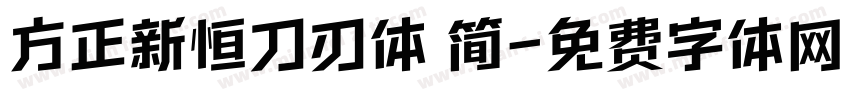 方正新恒刀刃体 简字体转换